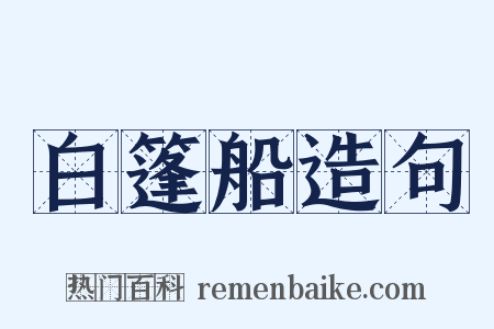 白篷船造句是什么意思的图片